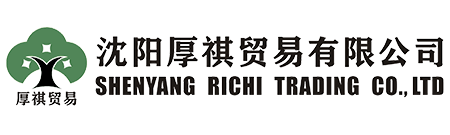 沈陽厚祺貿易有限公司-專業外貿代理，進出口代理，出口退稅代理，出口收匯代理，外貿窗口，外貿培訓，外貿顧問咨詢服務商！